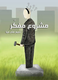 بعد مرحلة النهوض  القومي والاستقلال لم يعد للشعر دور مهم، شأنه شأن بقية الفنون في مجتمعاتنا العربية