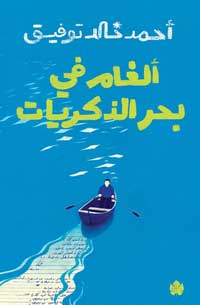 الديوان ليس فقط تكريما لإبداع توفيق بل هو نافذة جديدة على أفكاره وتأملاته التي ستظل تلهم الأجيال القادمة
