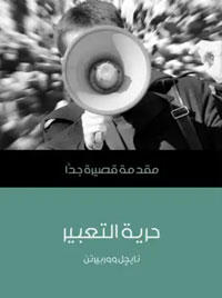 التساهل مع حرية الكلام في المستقبل هو نتيجة لصعوبة إسكات العدد الكبير من الأصوات وليس نتيجة لأي قرار أخلاقي