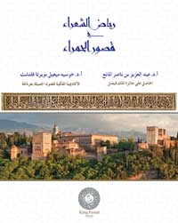 الكتاب يعد محاولة علمية لإحياء النصوص الشعرية المنقوشة على جدران قصور الحمراء وإبراز بعدها الجمالي والثقافي
