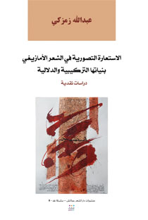 كتاب يدرس ملامح تطور القصيدة الأمازيغية المغربية من فترة زمنية إلى أخرى، خاصة في جوانبها الفنية والدلالية