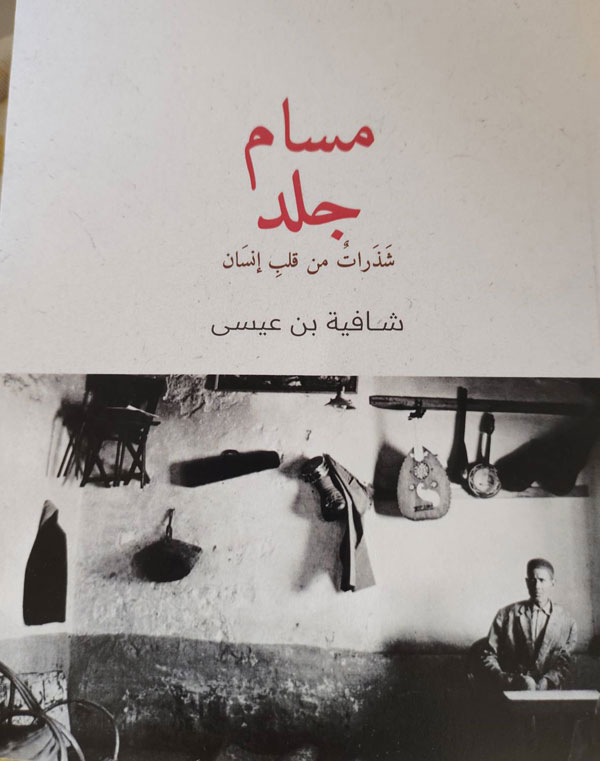 في الكتيب/ الكاتالوغ، تفكك شافية بن عيسى شيفرات المحبة وتكشف أسرار الصمت وحكمته كما علمها الوالد