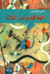 "الحاكم بأمر اللات" و"سرير بقلاوة الحزين" شهادتان على التعذيب والقمع وجرائم النظام السوري في حق شعبه
