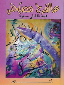 محمد القذافي مسعود يكتب كما لو أنه يحاور الحياة نفسها