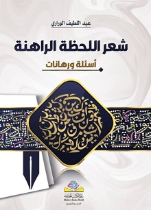 استجلاء حركة الشعر العربي المعاصر واتجاهاتها