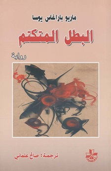استعادة تجارب الأدباء الكبار ومهندسي الرواية المعاصرة