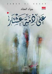 بين سيف القصف ونطع الجوع؛ يكتب الشاعر جواد العقاد رسالته إلى العالم كوصيّة للشعب الفلسطيني
