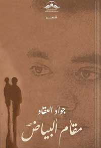 بين سيف القصف ونطع الجوع؛ يكتب الشاعر جواد العقاد رسالته إلى العالم كوصيّة للشعب الفلسطيني