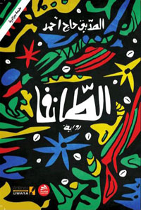 رواية “الطانفا” نسيج يتجاوز السرد القصصي ليخوض في تساؤلات وجودية حول الهوية والذاكرة والزمن في السياق الأفريقي