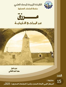 الكتاب يتناول تاريخ مدينة مرزق مستعرضًا جوانب متعددة من تاريخها العريق معتمدًا على أمهات المراجع التاريخية