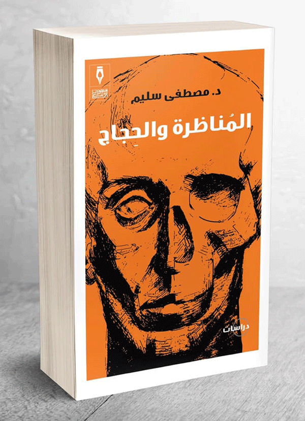 “المناظرة والحجاج”، أهميته القصوى. فهو ليس مجرد عمل يؤرخ لفن أدبي، بل هو تشريح دقيق وبحث أثري في طبقات العقل العربي