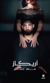 الرواية شهادة على عدد لا يحصى من قصص الحب التي قطعتها الأيدي الباردة للسياسة والصراع