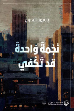 الأديبة استثمرت الواقع بمُجرياته وأشكاله العصرية والعالم الافتراضي ومظاهر الحداثة ومواقع التواصل الاجتماعي والذكاء الاصطناعي