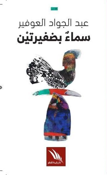 الديوان لا يقتحم المشهد بضجيج عالٍ، بل يتسلل بهدوء وتأمل