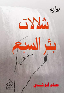 الرواية ترصد التحولات العميقة التي شهدتها الأمة العربية وتأثيرها على حياة بدو بئر السبع الذين أجبروا على النزوح