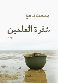كتابة رواية تتضمن أحداثا تاريخية حقيقية هي في حاجة إلى خلق تناغم ما بين الأفكار والشخصيات الخيالية والواقعية