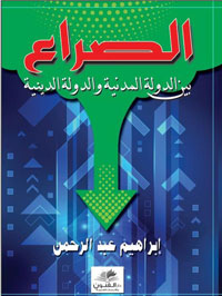 المؤلف يتمنى أن يسهم الكتاب في تصحيح صفحات من التاريخ المصري والعربي المزور